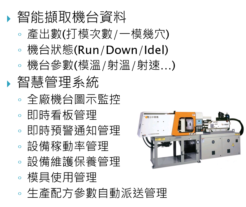 注塑機台連線與系統整合方案
